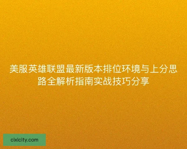 美服英雄联盟最新版本排位环境与上分思路全解析指南实战技巧分享