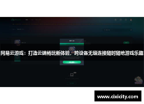 网易云游戏：打造云端畅玩新体验，跨设备无缝连接随时随地游戏乐趣