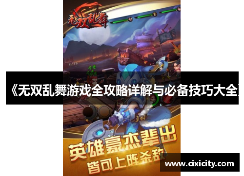 《无双乱舞游戏全攻略详解与必备技巧大全》