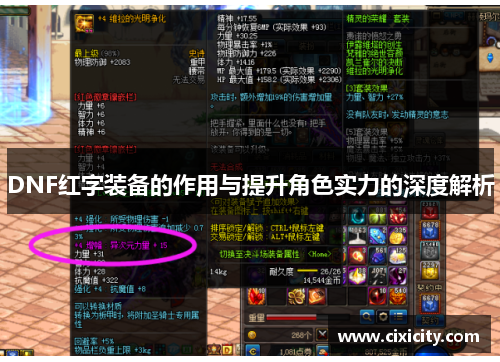 DNF红字装备的作用与提升角色实力的深度解析