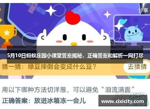 5月10日蚂蚁庄园小课堂答案揭秘，正确答案和解析一网打尽