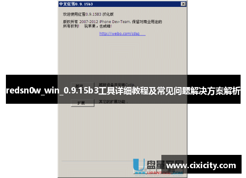 redsn0w_win_0.9.15b3工具详细教程及常见问题解决方案解析