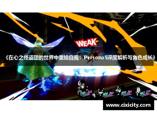 《在心之怪盗团的世界中重拾自我：Persona5深度解析与角色成长》