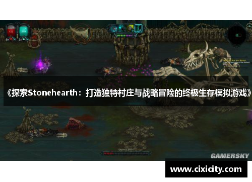 《探索Stonehearth：打造独特村庄与战略冒险的终极生存模拟游戏》