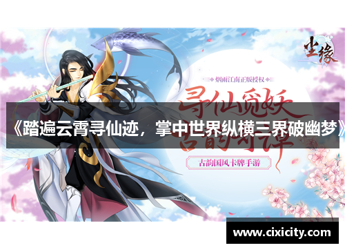 《踏遍云霄寻仙迹，掌中世界纵横三界破幽梦》