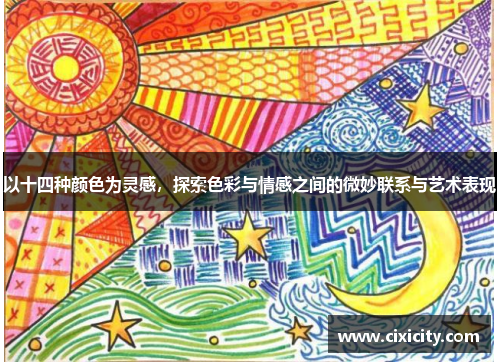以十四种颜色为灵感，探索色彩与情感之间的微妙联系与艺术表现