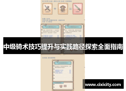 中级骑术技巧提升与实践路径探索全面指南