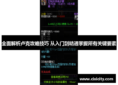 全面解析卢克攻略技巧 从入门到精通掌握所有关键要素