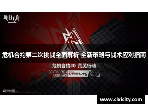 危机合约第二次挑战全面解析 全新策略与战术应对指南
