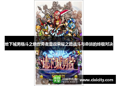 地下城男格斗之绝世勇者重返荣耀之路战斗与命运的终极对决