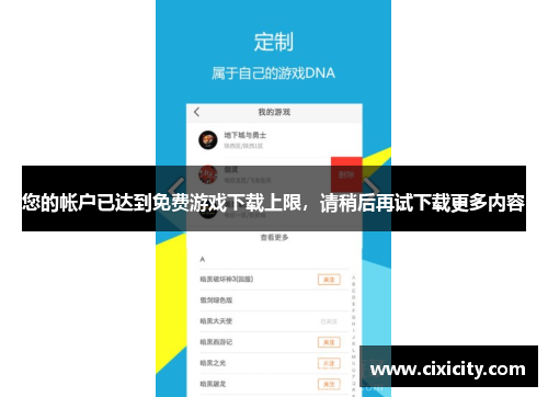 您的帐户已达到免费游戏下载上限，请稍后再试下载更多内容