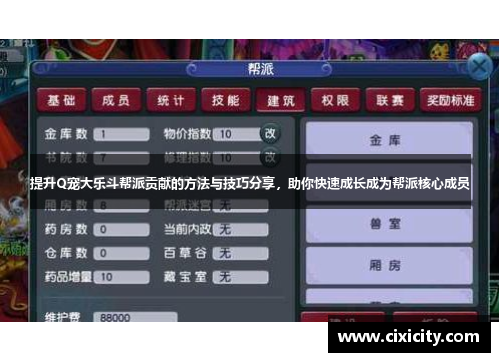提升Q宠大乐斗帮派贡献的方法与技巧分享，助你快速成长成为帮派核心成员