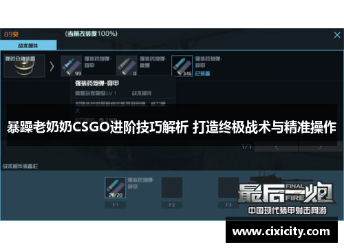 暴躁老奶奶CSGO进阶技巧解析 打造终极战术与精准操作