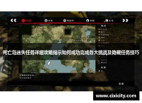 死亡岛迷失任务详细攻略揭示如何成功完成各大挑战及隐藏任务技巧
