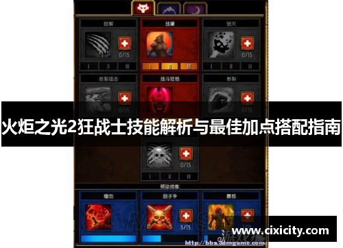 火炬之光2狂战士技能解析与最佳加点搭配指南