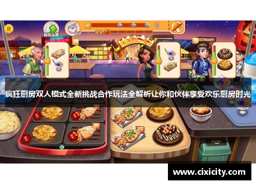 疯狂厨房双人模式全新挑战合作玩法全解析让你和伙伴享受欢乐厨房时光