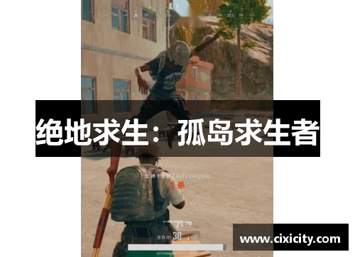 绝地求生：孤岛求生者