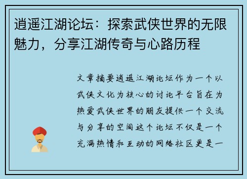 逍遥江湖论坛：探索武侠世界的无限魅力，分享江湖传奇与心路历程