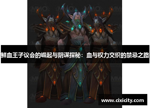 鲜血王子议会的崛起与阴谋探秘：血与权力交织的禁忌之路