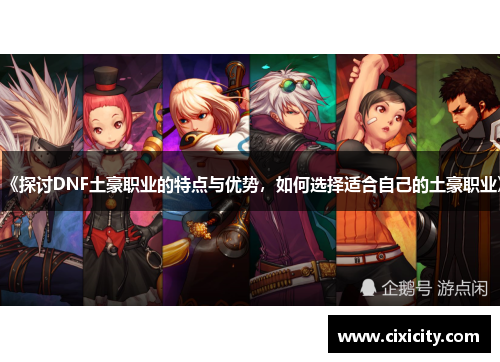 《探讨DNF土豪职业的特点与优势，如何选择适合自己的土豪职业》