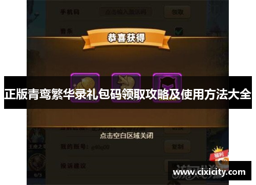 正版青鸾繁华录礼包码领取攻略及使用方法大全