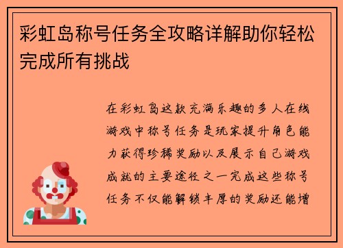 彩虹岛称号任务全攻略详解助你轻松完成所有挑战