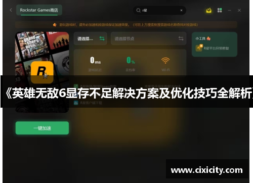 《英雄无敌6显存不足解决方案及优化技巧全解析》