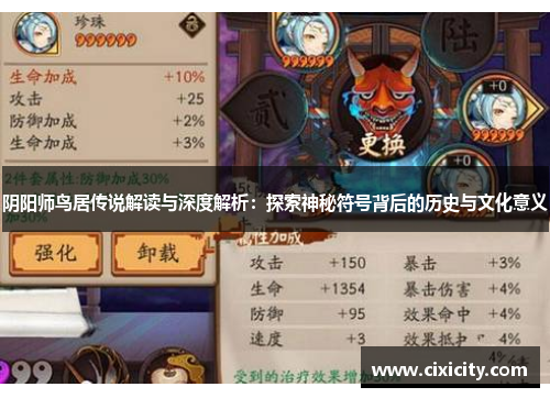 阴阳师鸟居传说解读与深度解析：探索神秘符号背后的历史与文化意义