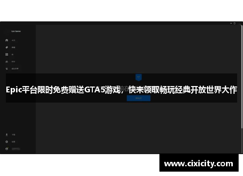 Epic平台限时免费赠送GTA5游戏，快来领取畅玩经典开放世界大作