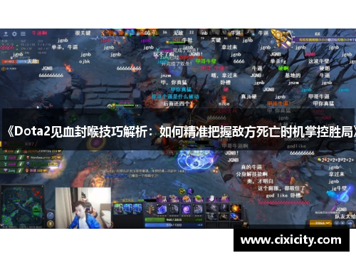 《Dota2见血封喉技巧解析：如何精准把握敌方死亡时机掌控胜局》