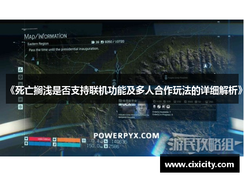 《死亡搁浅是否支持联机功能及多人合作玩法的详细解析》