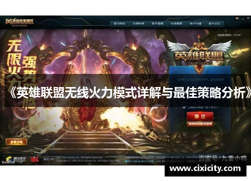 《英雄联盟无线火力模式详解与最佳策略分析》
