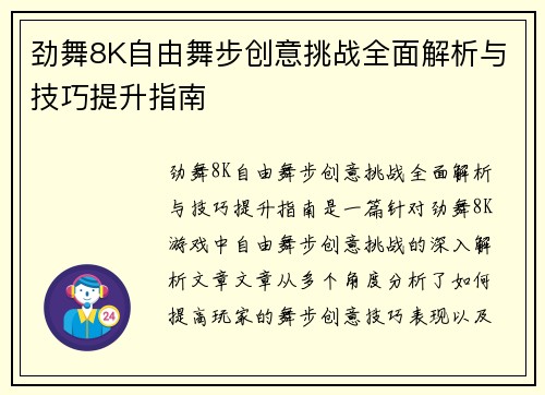 劲舞8K自由舞步创意挑战全面解析与技巧提升指南