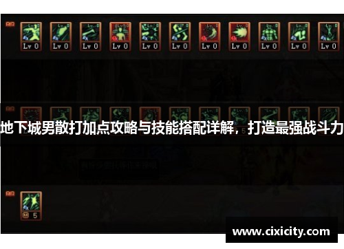 地下城男散打加点攻略与技能搭配详解，打造最强战斗力