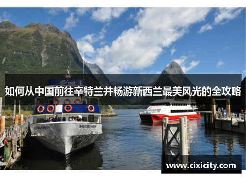 如何从中国前往辛特兰并畅游新西兰最美风光的全攻略