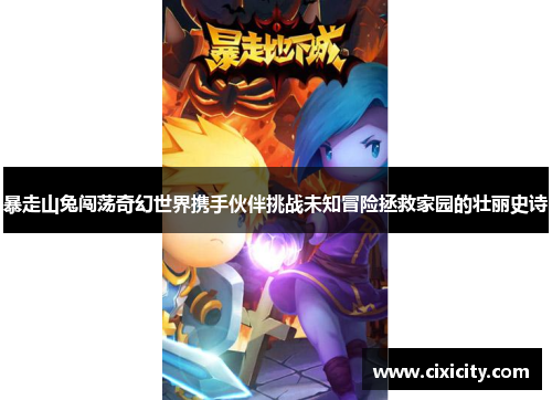 暴走山兔闯荡奇幻世界携手伙伴挑战未知冒险拯救家园的壮丽史诗