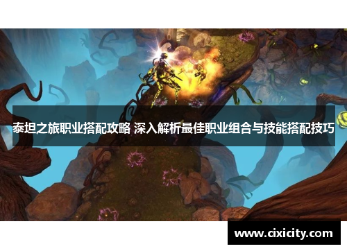泰坦之旅职业搭配攻略 深入解析最佳职业组合与技能搭配技巧