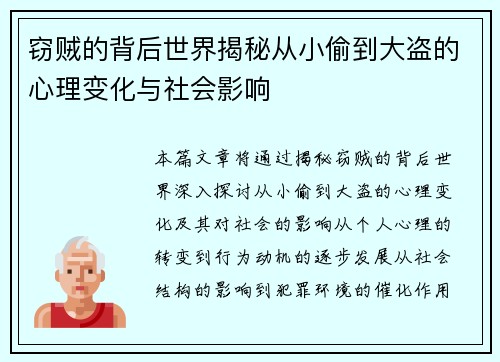 窃贼的背后世界揭秘从小偷到大盗的心理变化与社会影响
