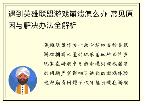 遇到英雄联盟游戏崩溃怎么办 常见原因与解决办法全解析