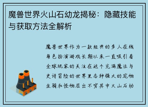 魔兽世界火山石幼龙揭秘：隐藏技能与获取方法全解析