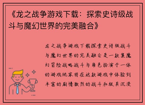 《龙之战争游戏下载：探索史诗级战斗与魔幻世界的完美融合》