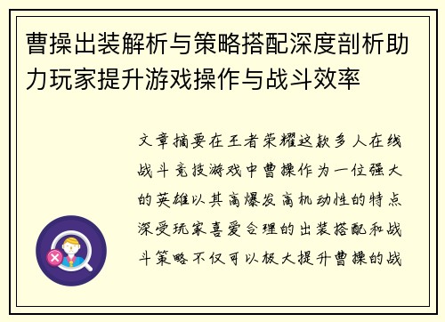 曹操出装解析与策略搭配深度剖析助力玩家提升游戏操作与战斗效率