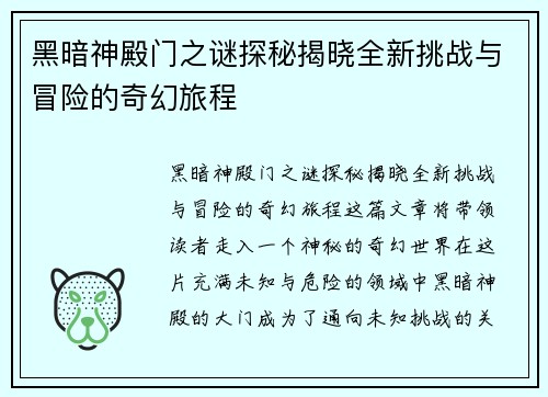 黑暗神殿门之谜探秘揭晓全新挑战与冒险的奇幻旅程