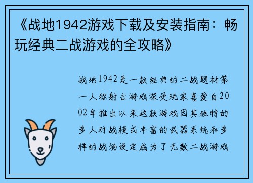 《战地1942游戏下载及安装指南：畅玩经典二战游戏的全攻略》