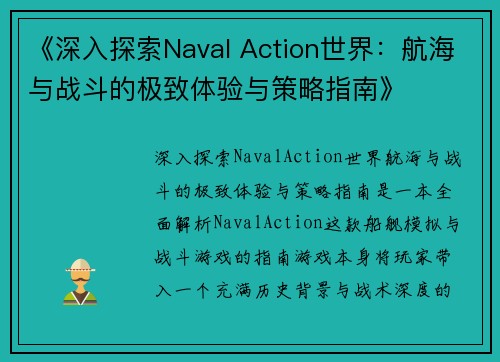 《深入探索Naval Action世界：航海与战斗的极致体验与策略指南》