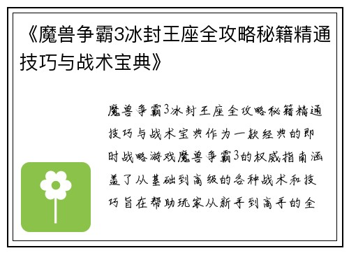 《魔兽争霸3冰封王座全攻略秘籍精通技巧与战术宝典》