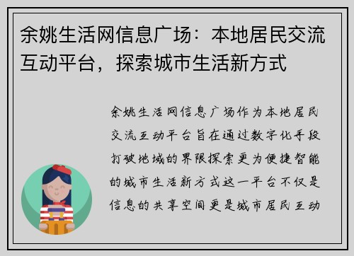 余姚生活网信息广场：本地居民交流互动平台，探索城市生活新方式