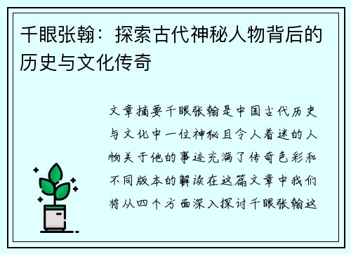 千眼张翰：探索古代神秘人物背后的历史与文化传奇