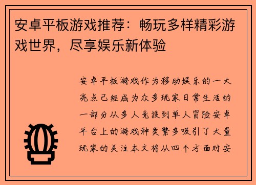 安卓平板游戏推荐：畅玩多样精彩游戏世界，尽享娱乐新体验