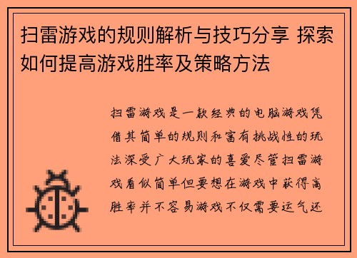 扫雷游戏的规则解析与技巧分享 探索如何提高游戏胜率及策略方法